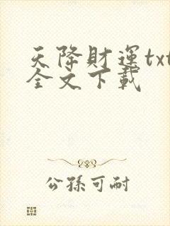 天降财运txt全文下载