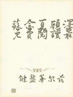 苏念夏顾泽全文免费阅读最新章节