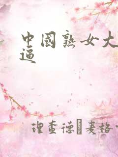 中国熟女大秀逼逼