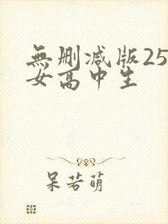 无删减版25岁女高中生