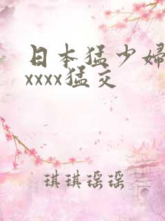 日本猛少妇色xxxxx猛交