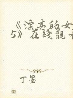 《漂亮的女邻居5》在线观看