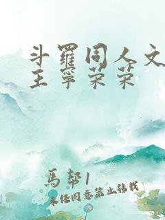 斗罗同人文单女主宁荣荣