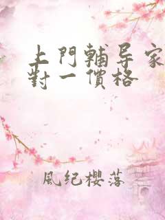 上门辅导家教一对一价格