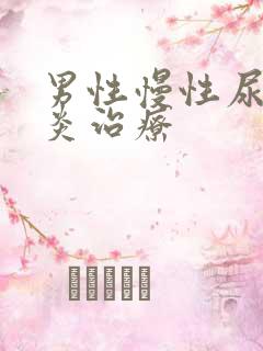 男性慢性尿道发炎治疗