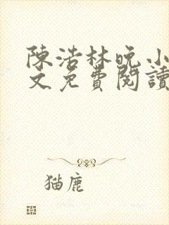 陈浩林晚小说全文免费阅读最新章节