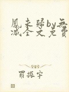 凤未归by无删减全文免费阅读