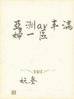 亚洲av丰满熟妇一区