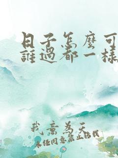 日子怎么可能跟谁过都一样呢说说