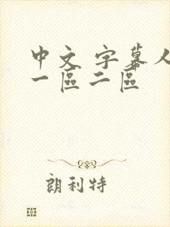 中文 字幕人妻一区二区