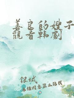 善良的嫂子在线观看韩剧