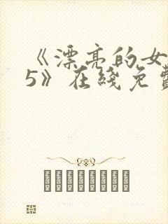 《漂亮的女邻居5》在线免费观看