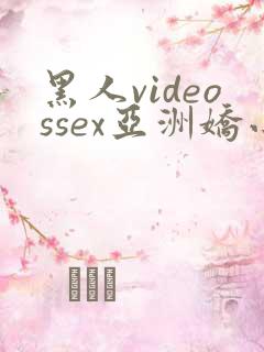 黑人videossex亚洲娇小