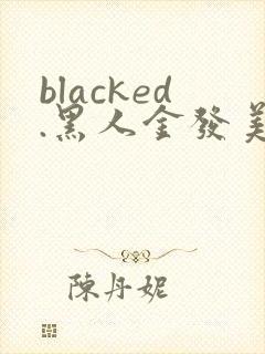 blacked.黑人金发美女