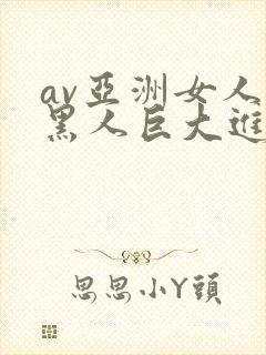 av亚洲女人被黑人巨大进入