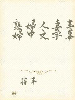 熟妇人妻丰满少妇中文字幕