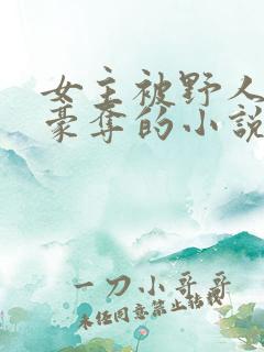 女主被野人强取豪夺的小说