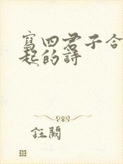 写四君子合在一起的诗