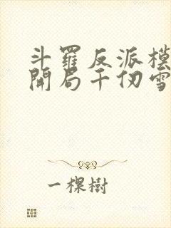 斗罗反派模拟器开局千仞雪