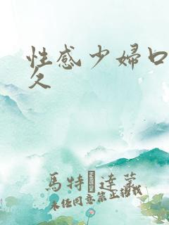 性感少妇口爆久久