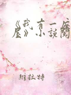 《我有一座冒险屋》小说阅读