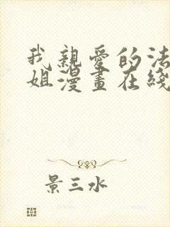 我亲爱的法医小姐漫画在线阅读