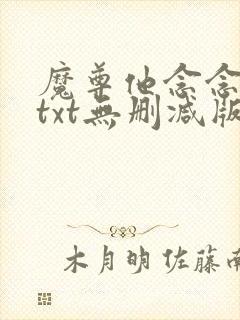 魔尊他念念不忘txt无删减版