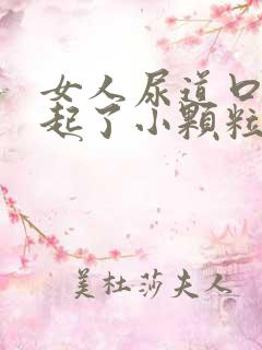 女人尿道口旁边起了小颗粒