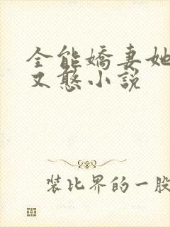 全能娇妻她又美又憨小说