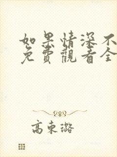 如果情深不可说免费观看全集