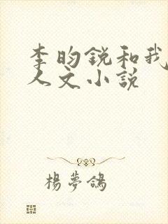 李昀锐和我的同人文小说