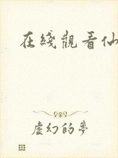 在线观看仙踪林