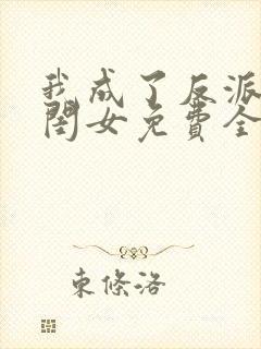 我成了反派的亲闺女免费全文下载