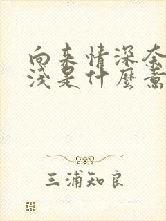 向来情深奈何缘浅是什么意思