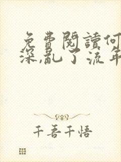 免费阅读何以情深,乱了流年