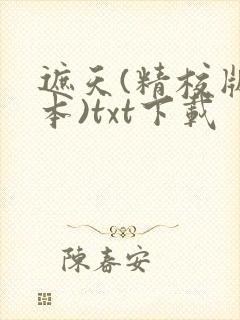 遮天(精校版全本)txt下载