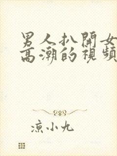 男人扒开女人添高潮的视频