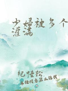 少妇被多个黑人灌满