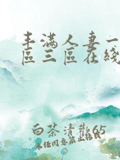 丰满人妻一区二区三区在线