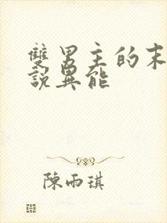 双男主的末日小说异能