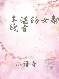 丰满的女邻居在线看