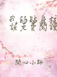 我的贴身校花小说免费阅读免费