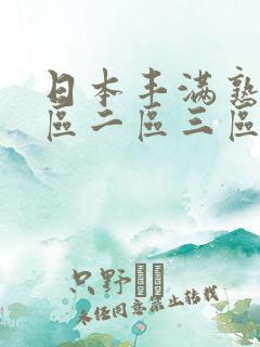 日本丰满熟女一区二区三区