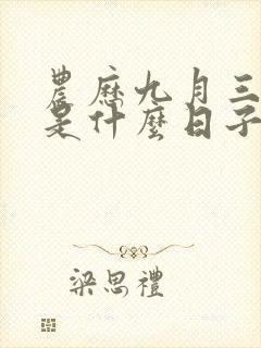 农历九月三十日是什么日子