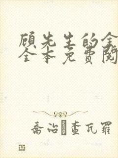 顾先生的金丝雀全本免费阅读