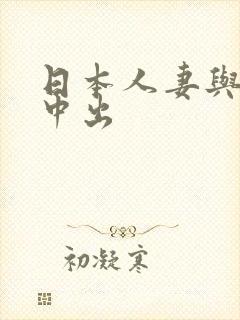 日本人妻与黑人中出