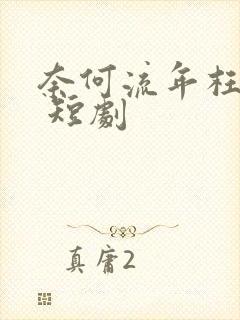 奈何流年枉情深 短剧