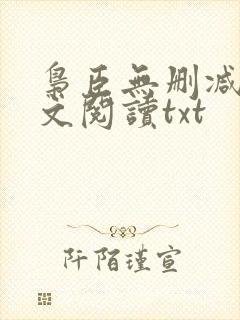 枭臣无删减版全文阅读txt