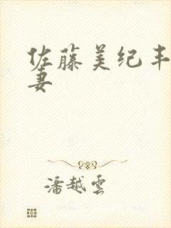 佐藤美纪丰满人妻