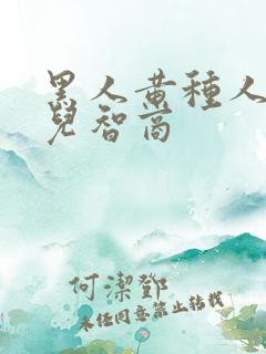 黑人黄种人混血儿智商